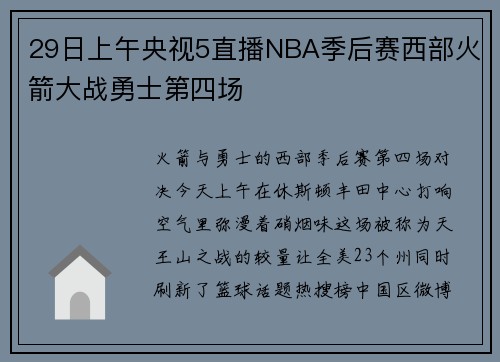 29日上午央视5直播NBA季后赛西部火箭大战勇士第四场