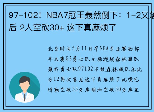 97-102！NBA7冠王轰然倒下：1-2又落后 2人空砍30+ 这下真麻烦了