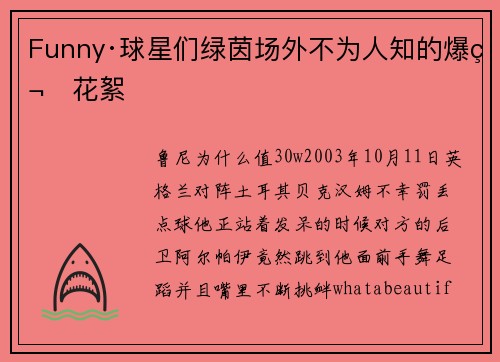 Funny·球星们绿茵场外不为人知的爆笑花絮