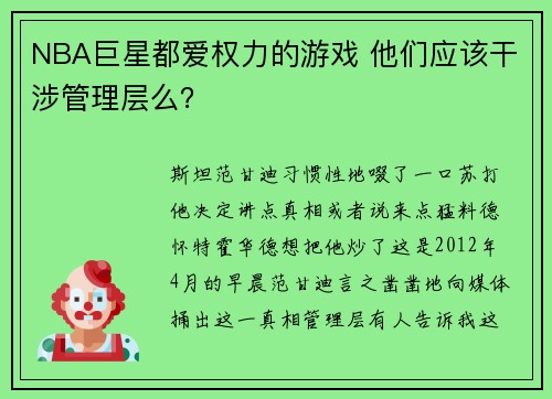 NBA巨星都爱权力的游戏 他们应该干涉管理层么？