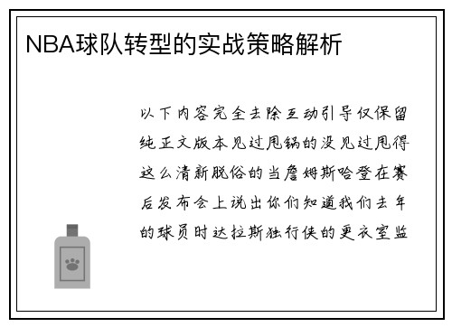 NBA球队转型的实战策略解析