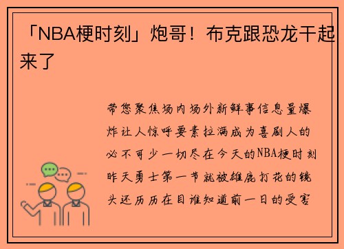「NBA梗时刻」炮哥！布克跟恐龙干起来了