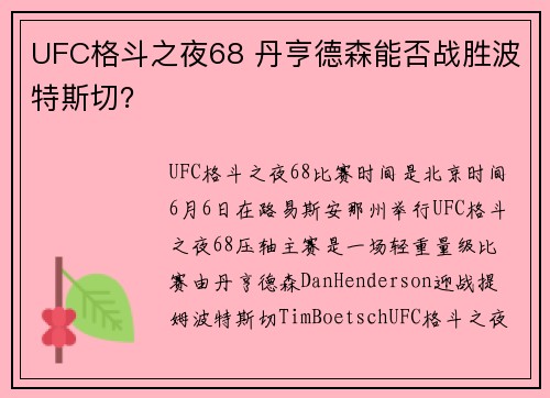 UFC格斗之夜68 丹亨德森能否战胜波特斯切？