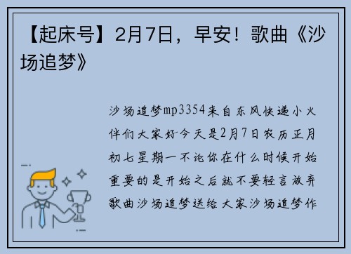 【起床号】2月7日，早安！歌曲《沙场追梦》