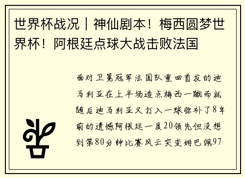 世界杯战况｜神仙剧本！梅西圆梦世界杯！阿根廷点球大战击败法国