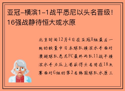 亚冠-横滨1-1战平悉尼以头名晋级！16强战静待恒大或水原
