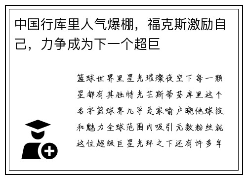 中国行库里人气爆棚，福克斯激励自己，力争成为下一个超巨