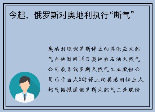 今起，俄罗斯对奥地利执行“断气”