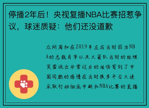 停播2年后！央视复播NBA比赛招惹争议，球迷质疑：他们还没道歉