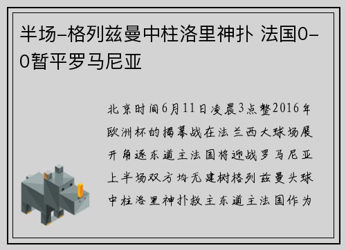 半场-格列兹曼中柱洛里神扑 法国0-0暂平罗马尼亚