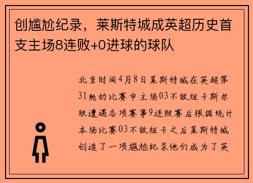 创尴尬纪录，莱斯特城成英超历史首支主场8连败+0进球的球队