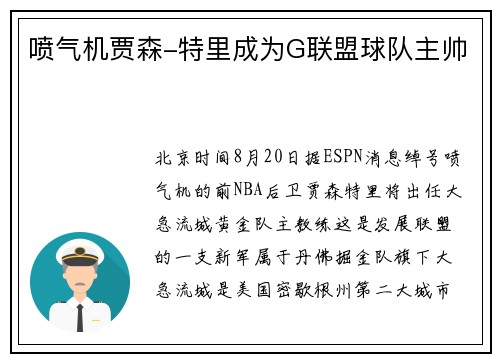 喷气机贾森-特里成为G联盟球队主帅