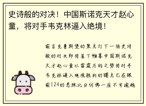 史诗般的对决！中国斯诺克天才赵心童，将对手韦克林逼入绝境！