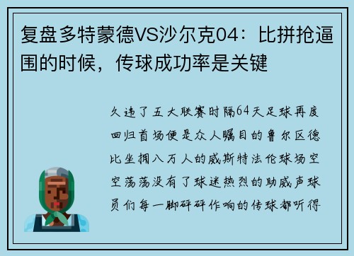 复盘多特蒙德VS沙尔克04：比拼抢逼围的时候，传球成功率是关键