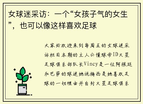 女球迷采访：一个“女孩子气的女生”，也可以像这样喜欢足球