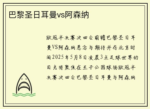 巴黎圣日耳曼vs阿森纳