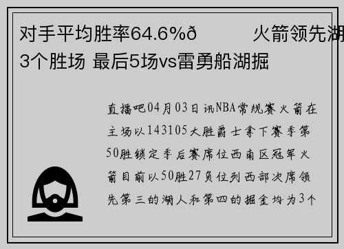 对手平均胜率64.6%🚀火箭领先湖人3个胜场 最后5场vs雷勇船湖掘