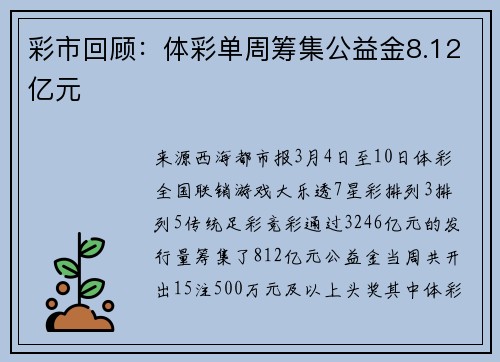 彩市回顾：体彩单周筹集公益金8.12亿元