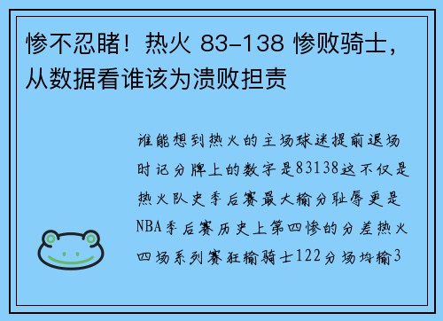 惨不忍睹！热火 83-138 惨败骑士，从数据看谁该为溃败担责