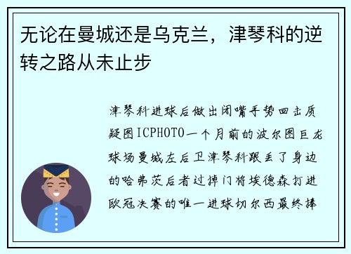 无论在曼城还是乌克兰，津琴科的逆转之路从未止步