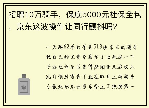 招聘10万骑手，保底5000元社保全包，京东这波操作让同行颤抖吗？