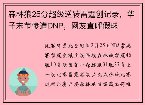 森林狼25分超级逆转雷霆创记录，华子末节惨遭DNP，网友直呼假球
