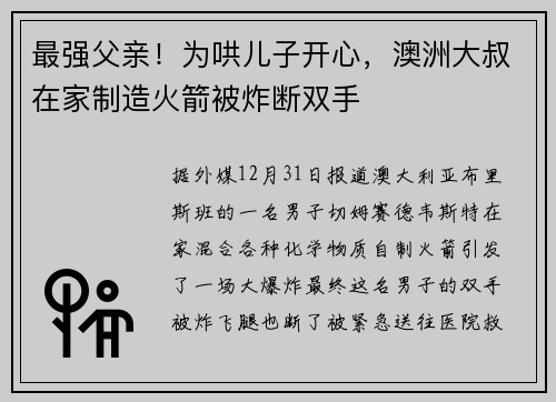 最强父亲！为哄儿子开心，澳洲大叔在家制造火箭被炸断双手