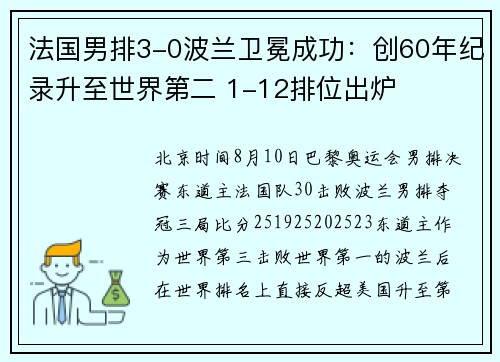 法国男排3-0波兰卫冕成功：创60年纪录升至世界第二 1-12排位出炉