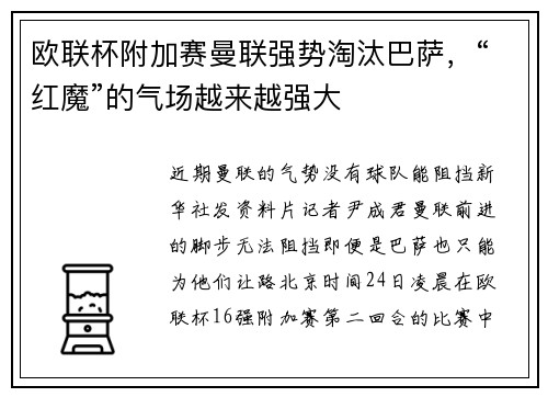 欧联杯附加赛曼联强势淘汰巴萨，“红魔”的气场越来越强大