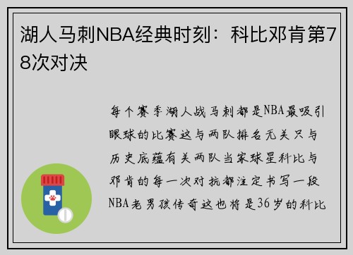 湖人马刺NBA经典时刻：科比邓肯第78次对决