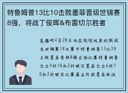 特鲁姆普13比10击败墨菲晋级世锦赛8强，将战丁俊晖&布雷切尔胜者