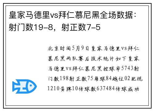 皇家马德里vs拜仁慕尼黑全场数据：射门数19-8，射正数7-5