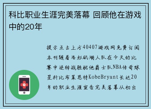 科比职业生涯完美落幕 回顾他在游戏中的20年