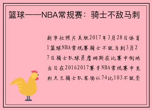篮球——NBA常规赛：骑士不敌马刺