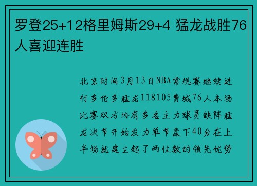 罗登25+12格里姆斯29+4 猛龙战胜76人喜迎连胜
