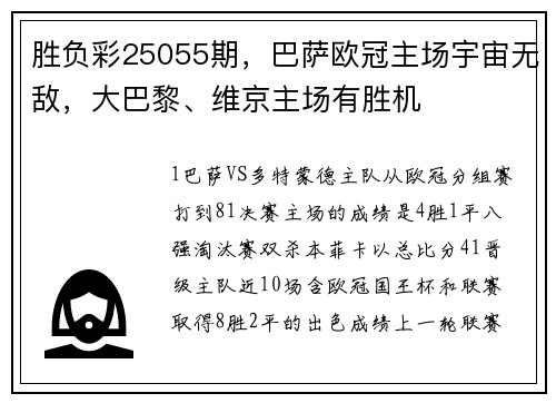 胜负彩25055期，巴萨欧冠主场宇宙无敌，大巴黎、维京主场有胜机