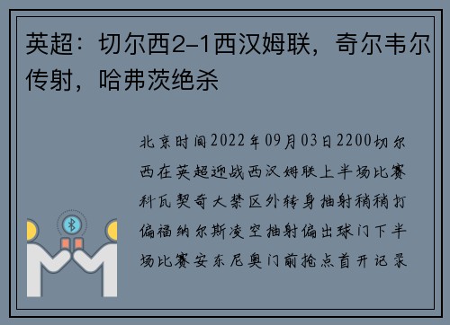 英超：切尔西2-1西汉姆联，奇尔韦尔传射，哈弗茨绝杀