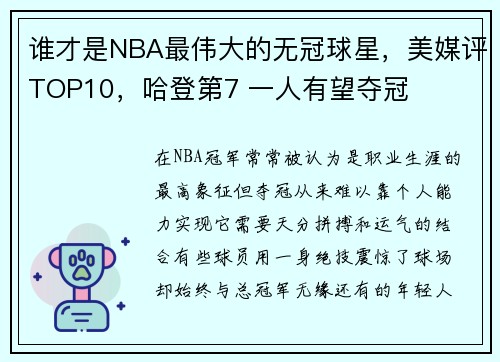 谁才是NBA最伟大的无冠球星，美媒评TOP10，哈登第7 一人有望夺冠