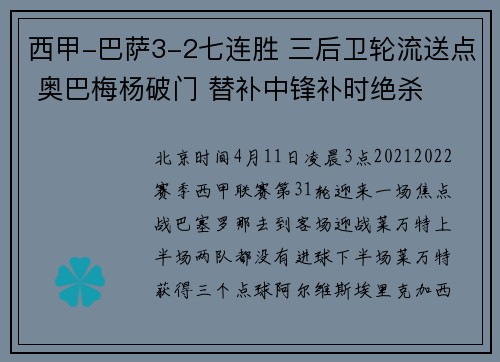 西甲-巴萨3-2七连胜 三后卫轮流送点 奥巴梅杨破门 替补中锋补时绝杀