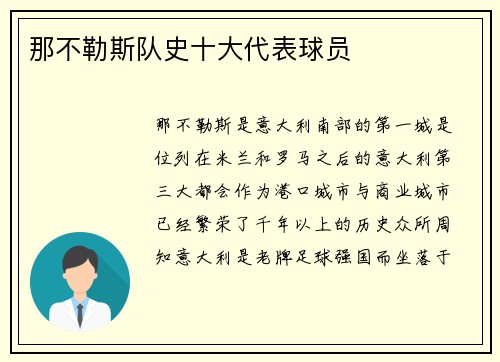那不勒斯队史十大代表球员