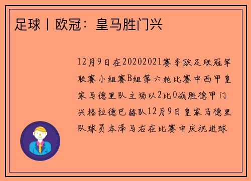 足球丨欧冠：皇马胜门兴