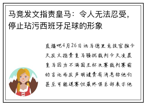 马竞发文指责皇马：令人无法忍受，停止玷污西班牙足球的形象