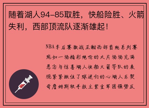 随着湖人94-85取胜，快船险胜、火箭失利，西部顶流队逐渐雄起！