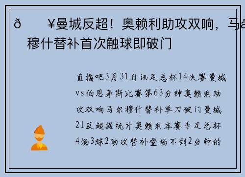 🔥曼城反超！奥赖利助攻双响，马尔穆什替补首次触球即破门