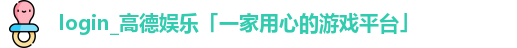 高德娱乐